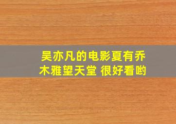 吴亦凡的电影夏有乔木雅望天堂 很好看哟